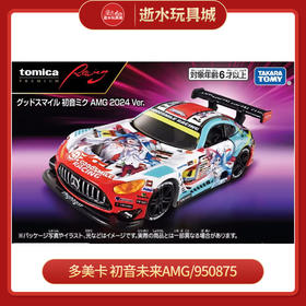多美卡950875 旗舰版仿真车 TPR GOODSMILE RACING AMG