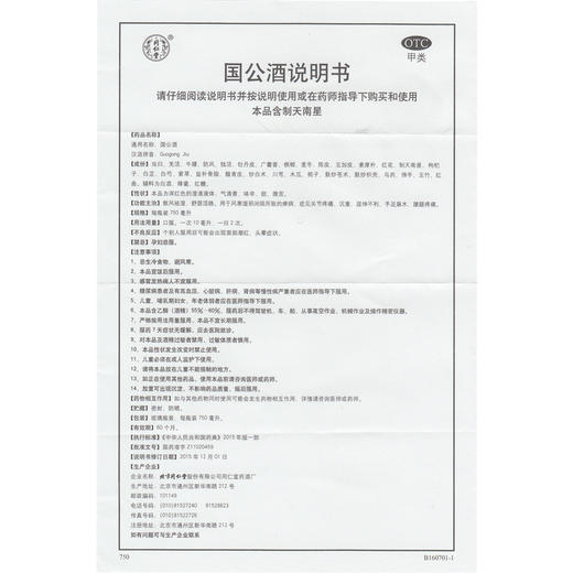 北京同仁堂 国公酒药酒750ml*2瓶/盒 商品图4