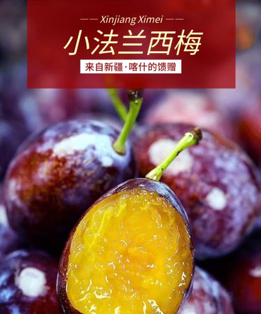 火热预售【吉耕严选】新疆·喀什法兰西 西梅 商品图3