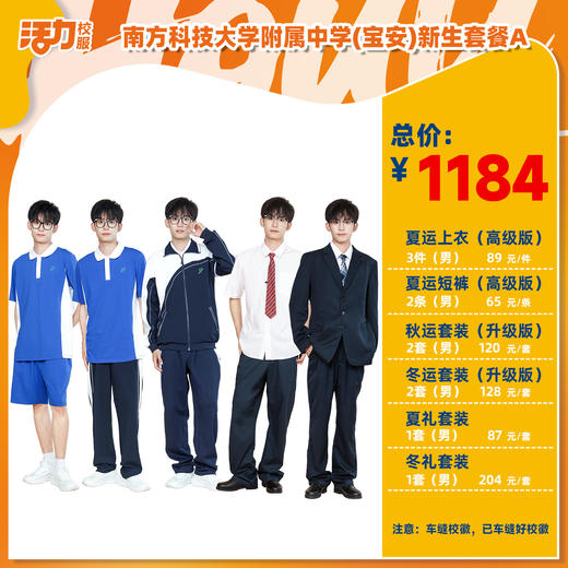 2025深圳南科大附中（宝安学校-初中）买校服赠校徽 商品图0