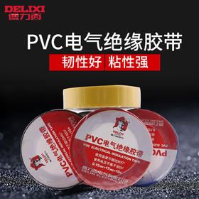 德力西电工胶布10米 阻燃胶布电气绝缘胶布电工配件耐高温PVC胶布黑色胶带
