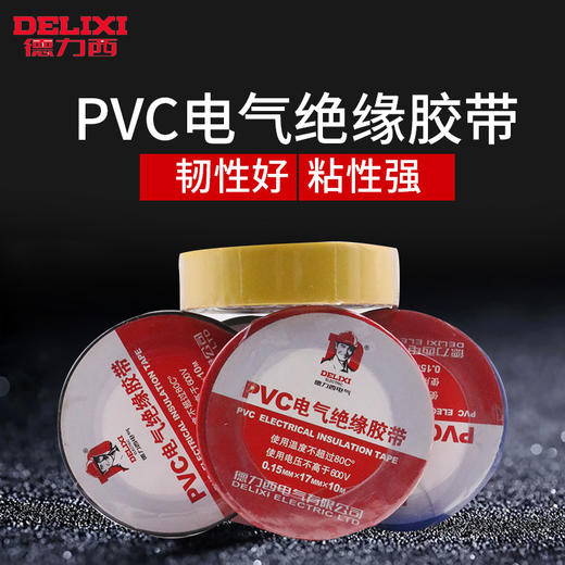 德力西电工胶布10米 阻燃胶布电气绝缘胶布电工配件耐高温PVC胶布黑色胶带 商品图0