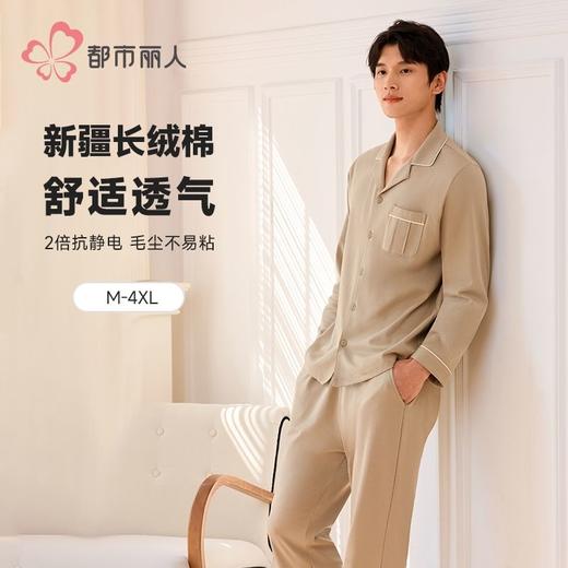 都市丽人睡衣双面无尘棉睡衣男士家居服长袖长裤棉质套装FHH9C1 商品图0