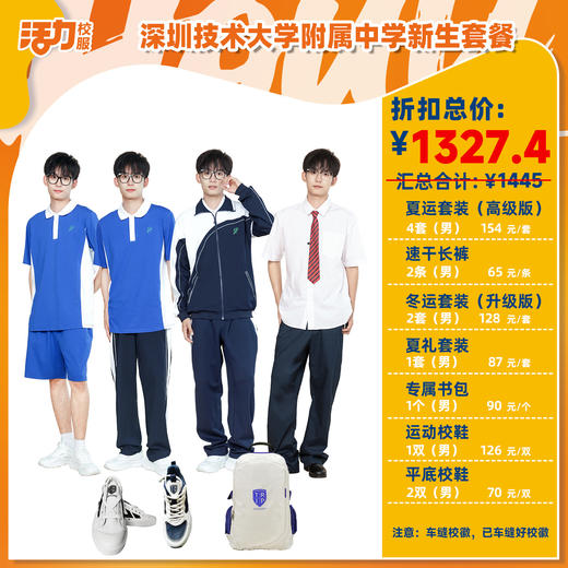 【深圳技术大学附属中学】2025新生套餐 商品图0