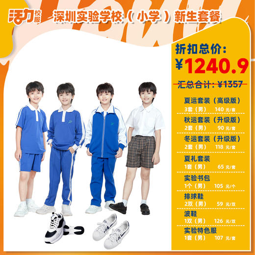 2025深圳实验学校小学新生套餐（备注校区赠送校徽） 商品图0