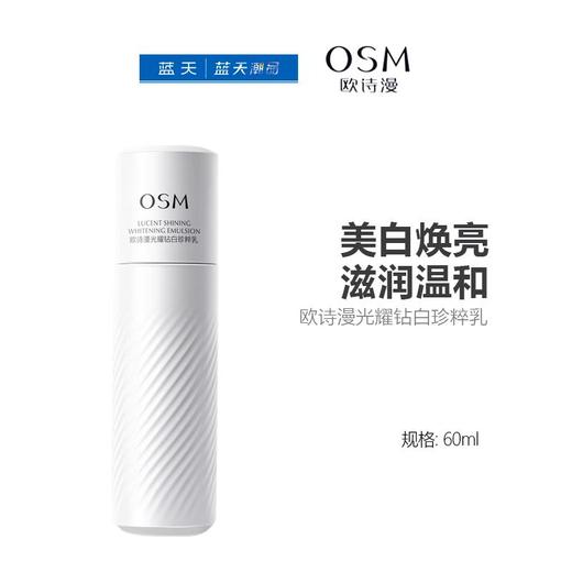 欧诗漫光耀钻白珍粹乳60ml【30173935】 商品图0