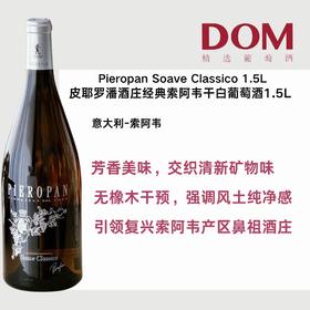 皮耶罗潘酒庄经典索阿韦干白葡萄酒1.5L Pieropan Soave Classico 1.5L