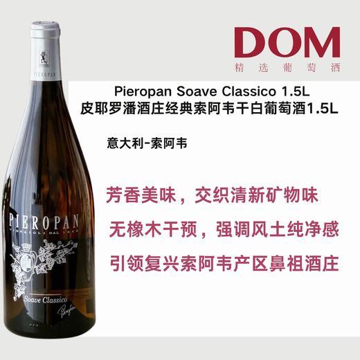 皮耶罗潘酒庄经典索阿韦干白葡萄酒1.5L Pieropan Soave Classico 1.5L 商品图0