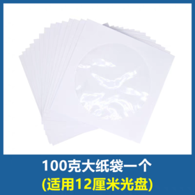 白色光盘袋12cm光盘纸袋子CD/dvd光盘包装袋100g光碟袋白色光盘套1个