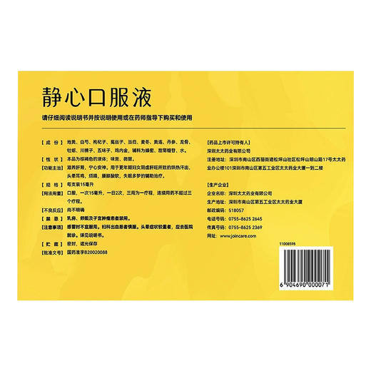 太太 静心口服液15ml*10支 滋养肝肾 宁心安神 阴虚肝旺 失眠多梦 商品图2