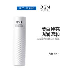 欧诗漫光耀钻白珍粹液60ml【30173934】