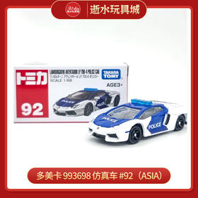 多美卡  993698   仿真车 #92（Asia）