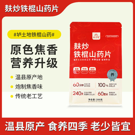 正安优选·麸炒铁棍山药片  原味焦香 食材本味更好吃 商品图0