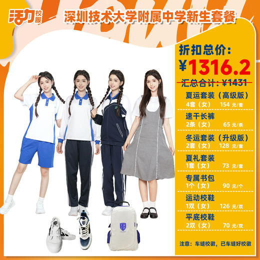 【深圳技术大学附属中学】2025新生套餐 商品图1