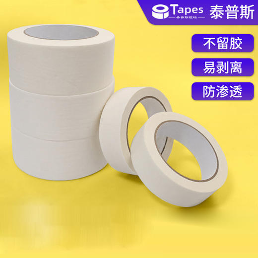 无痕美纹纸胶带白色20米 中高粘装修喷漆遮蔽撕下美术绘画易手撕美纹胶带纸 商品图0