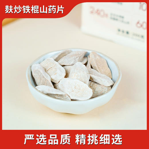 正安优选·麸炒铁棍山药片  原味焦香 食材本味更好吃 商品图3