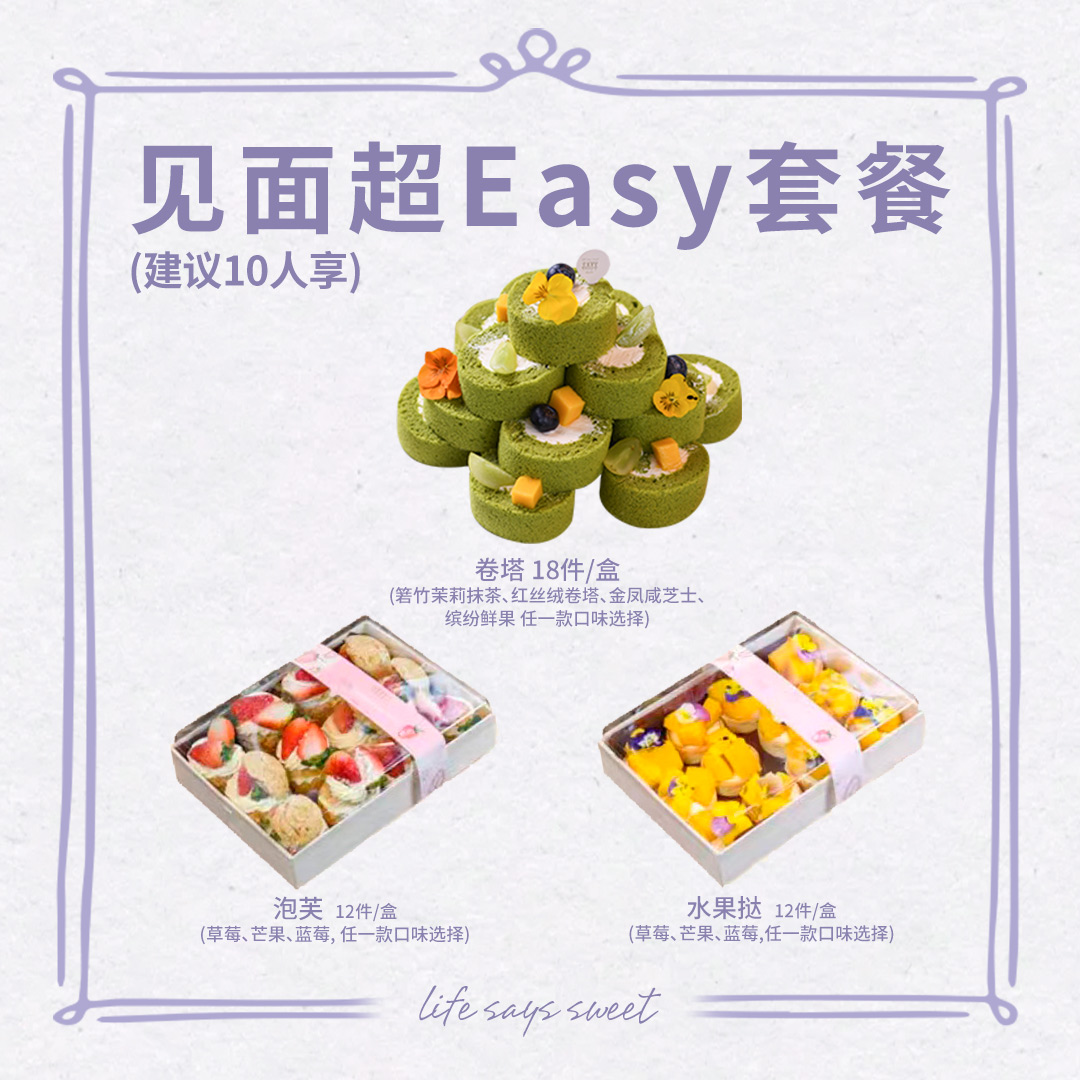 见面超Easy套餐
