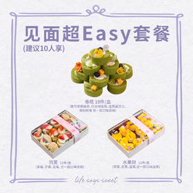 见面超Easy套餐