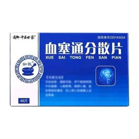 【通御·中医世家】血塞通分散片 0.3g*48片/盒