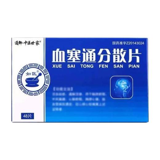 【通御·中医世家】血塞通分散片 0.3g*48片/盒 商品图0