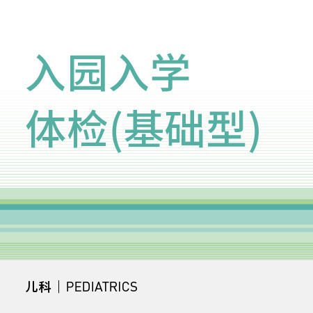 【北京宜和医院】入园入学检查 商品图0