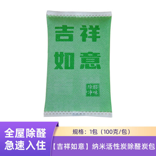 除甲醛活性炭包吉祥如意 新房入住纳米矿晶强效去甲醛客厅卧室新车去异味清除剂100g 商品图1