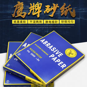 鹰牌砂纸 半球鹰800目水磨砂纸打磨抛光粗砂细沙文玩木工汽车沙皮纸1张