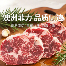 【澳洲菲力侧边】谷饲原切牛排  雪花纹理细腻均匀 细嫩多汁(2.14-2.24停发）