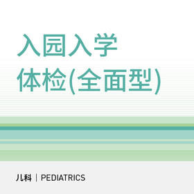 【北京宜和医院】入园入学检查（全面型）