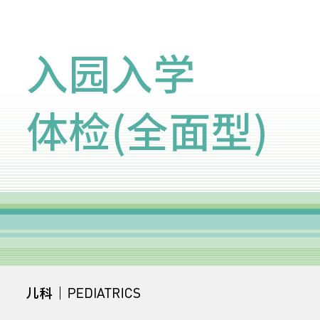 【北京宜和医院】入园入学检查（全面型） 商品图0