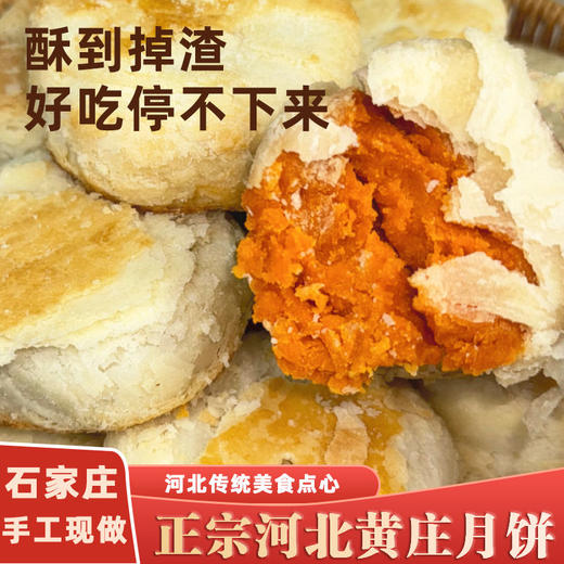 正宗黄庄手工老式酥皮月饼420g（多种口味可选）【FY】 商品图0