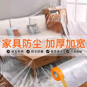 家用防尘罩防尘膜家具沙发床装修保护膜一次性塑料膜防灰尘布防水透明膜