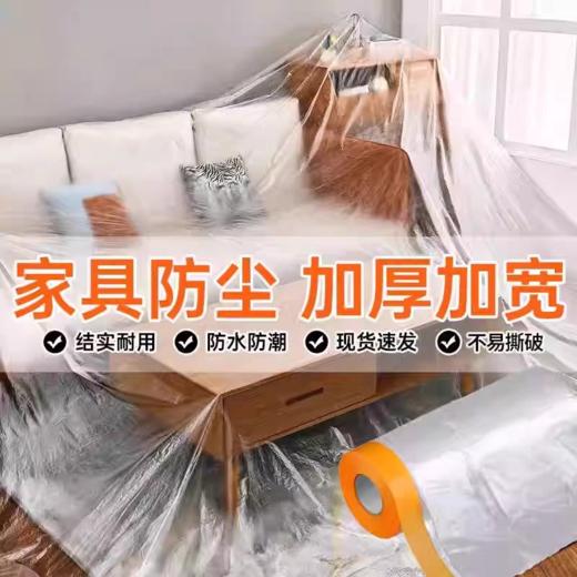 家用防尘罩防尘膜家具沙发床装修保护膜一次性塑料膜防灰尘布防水透明膜 商品图0