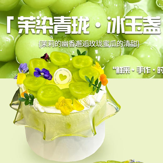 「茉染青珑·冰玉盏」蛋糕 | 季节限定 商品图0