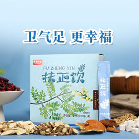 【扶正饮】成长计划  正气存内  邪不可干~