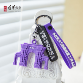 清华文创二校门硅胶钥匙扣