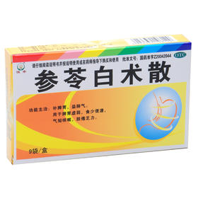 恒帝参苓白术散 白术丸9袋补肺气脾胃虚弱食少便溏气短咳嗽