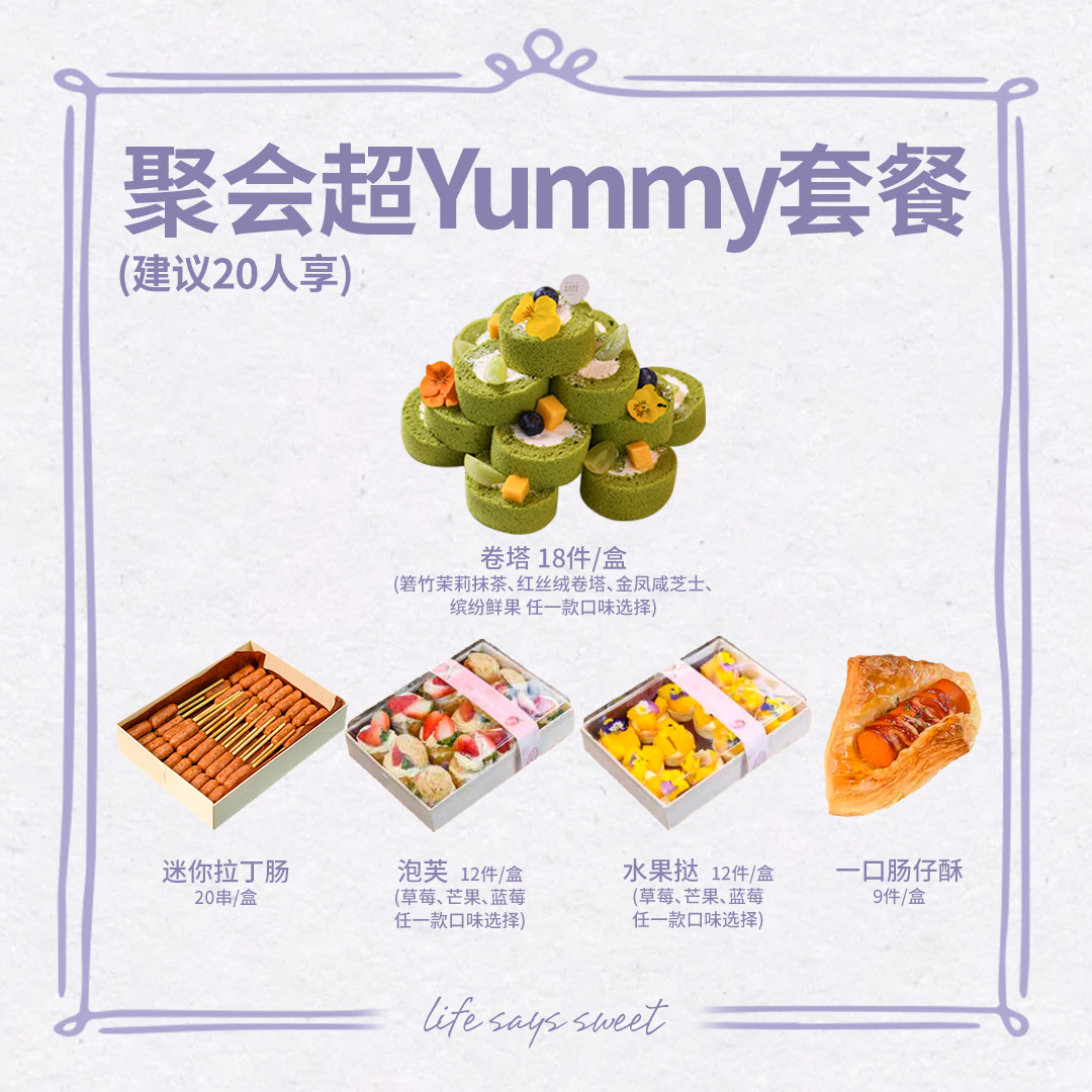 聚会超Yummy套餐