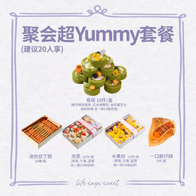 聚会超Yummy套餐