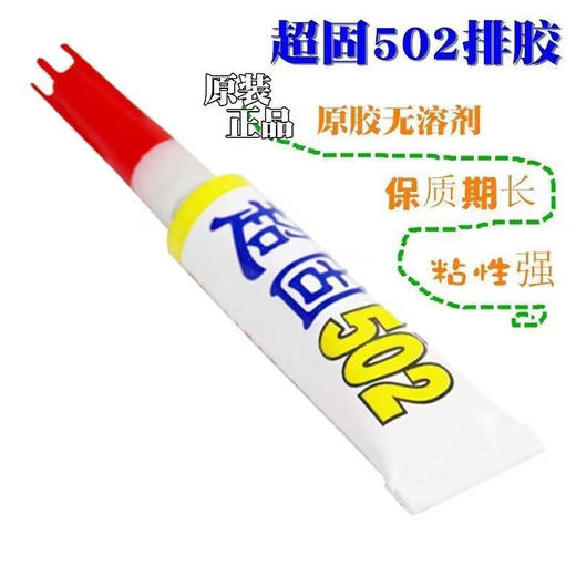 超固502胶水 手工快干胶水高粘性小瓶胶水塑料修补胶粘鞋子万能胶强力排胶1支 商品图0