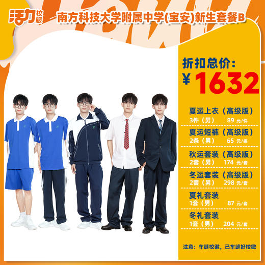 2025深圳南科大附中（宝安学校-初中）买校服赠校徽 商品图2