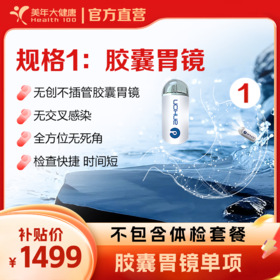 【深圳特惠】胶囊胃镜/小肠镜/全身体检套餐（套餐详情下滑查看）