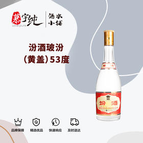 汾酒玻汾53°（黄盖）