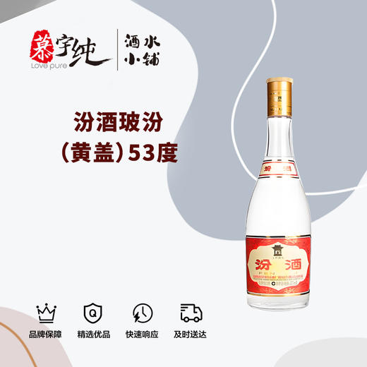 汾酒玻汾53°（黄盖） 商品图0