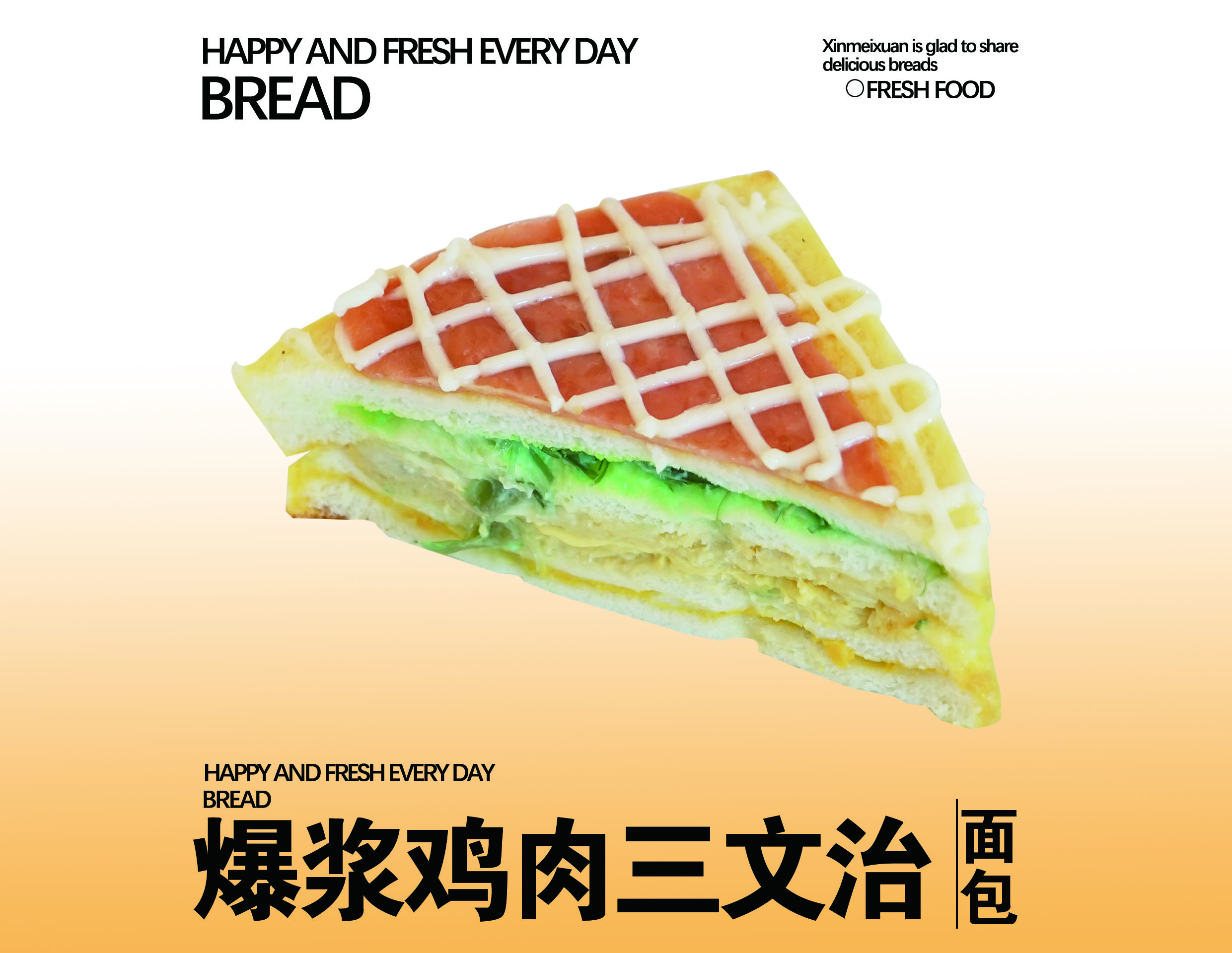 爆浆鸡肉三文治