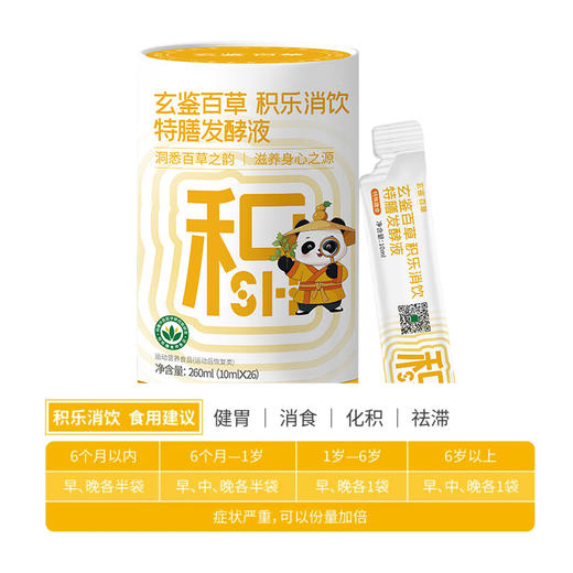 玄鉴百草积乐消饮特膳液10ml*26袋 商品图2