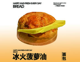 冰火菠萝油