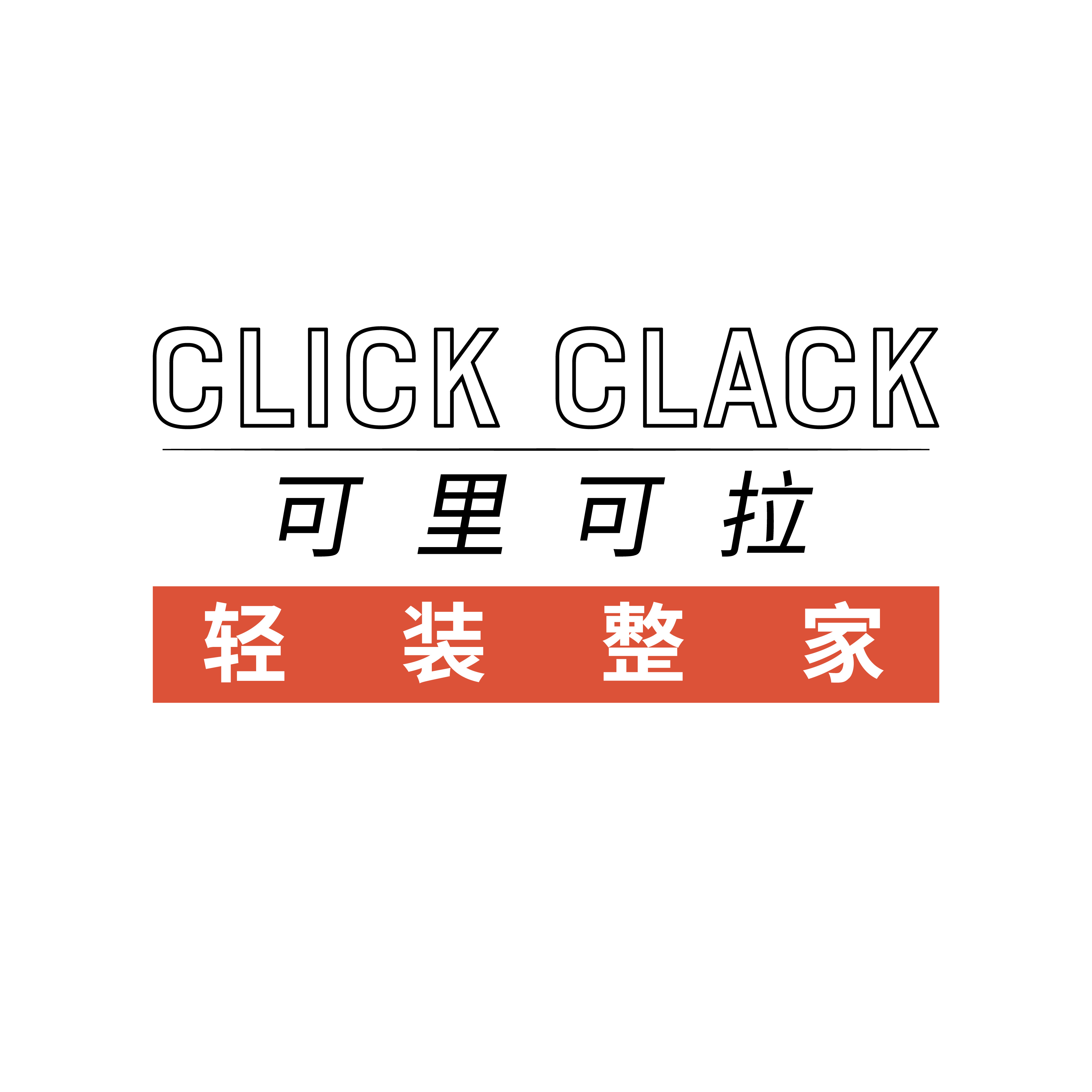 CLICK CLACK可里可拉轻装整家