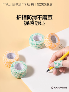 纽赛乔古曼护指自粘带