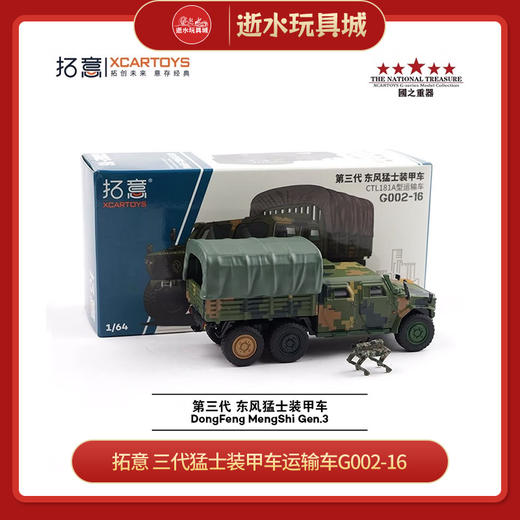 拓意 G002-16     东风猛士三代装甲车CTL181A型运输车（另加帐篷和机械狗） 商品图0